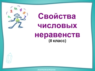 Свойства числовых неравенств. (8 класс)