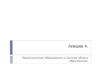 Экономическое образование в системе общего образования. (Лекция 4)