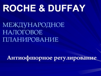 ROCHE & DUFFAYМЕЖДУНАРОДНОЕ НАЛОГОВОЕ ПЛАНИРОВАНИЕ