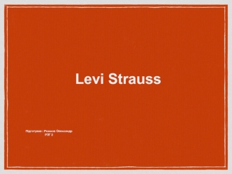 Бренд Levi Strauss