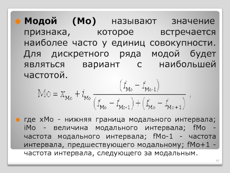 Значение признака называется. Модальность в статистике. Модальное значение признака. Модой называется в статистике. Мода дискретного ряда.