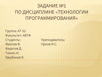 Технологии программирования. (Задание 1)