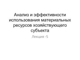 Анализ и эффективности использования материальных ресурсов хозяйствующего субъекта