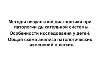 Методы визуальной диагностики при патологии дыхательной системы. Особенности исследования у детей