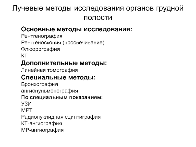 Методы исследования органов. Основные лучевые методы исследования органов дыхания. Лучевые методы диагностики патологии органов дыхания. Дополнительные методы исследования органов дыхания. Методика лучевого исследования.