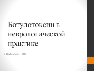 Ботулотоксин в неврологической практике