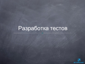 Lesson 05. Разработка тестов