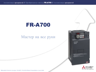 FR-A700

Мастер на все руки