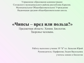 Чипсы – вред или польза? 
Предметная область: Химия. Биология. 
Здоровье человека.