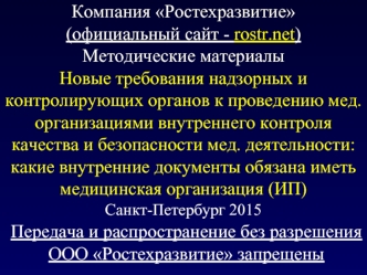 Внутренний контроль качества и безопасности медицинской деятельности. Компания Ростехразвитие