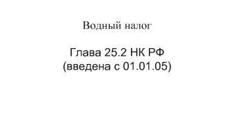 Водный налог. Глава 25.2 НК РФ