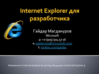 Internet Explorer для разработчика