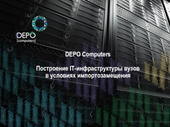 DEPO Computers

Построение IT-инфраструктуры вузов
в условиях импортозамещения