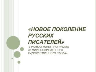 Новое поколение русских писателей в рамках мини-программы В мире современного художественного слова