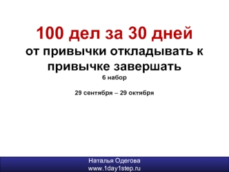 100 дел за 30 днейот привычки откладывать к привычке завершать6 набор29 сентября – 29 октября