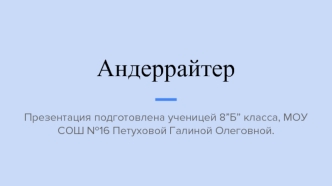 Андеррайтер. Обязанности андеррайтера