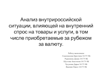 Анализ внутрироссийской ситуации, влияющей на внутренний спрос на товары и услуги, в том числе приобретаемые за рубежом