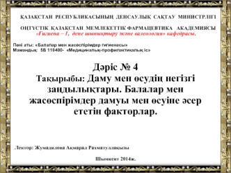 Даму мен өсудің негізгі заңдылықтары. Балалар мен жасөспірімдер дамуы мен өсуіне әсер ететін факторлар. (Дәріс 4)