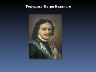 Реформы Петра Великого
