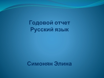 Годовой отчетРусский языкСимонян Элина