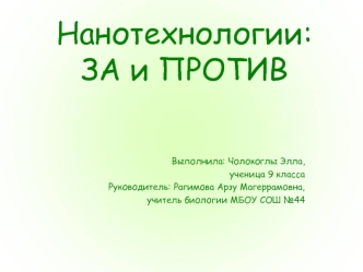 Нанотехнологии:ЗА и ПРОТИВ