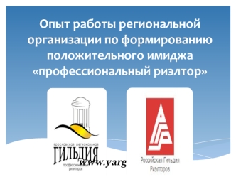 Опыт работы региональной организации по формированию положительного имиджа профессиональный риэлтор