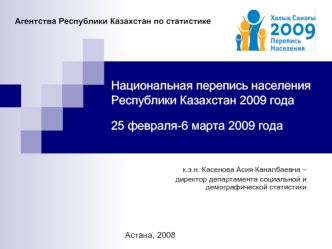 Национальная перепись населения Республики Казахстан 2009 года25 февраля-6 марта 2009 года