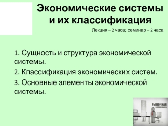 Экономические системы и их классификация