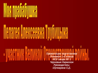 Моя прабабушка 
Пелагея Алексеевна Трубицына 
- участник Великой Отечественной войны.