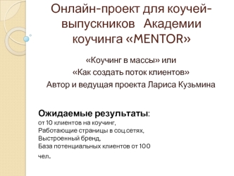 Онлайн-проект для коучей-выпускников Академии коучинга MENTOR