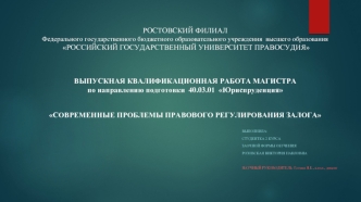 Современные проблемы правового регулирования залога