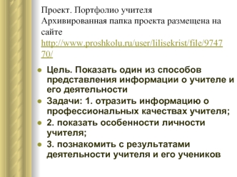 Проект. Портфолио учителяАрхивированная папка проекта размещена на сайте http://www.proshkolu.ru/user/lilisekrist/file/974770/