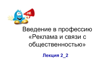 Введение в профессию Реклама и связи с общественностью