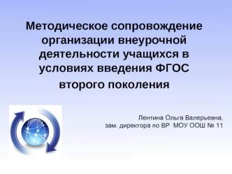 Методическое сопровождение организации внеурочной деятельности учащихся в условиях введения ФГОС второго поколения