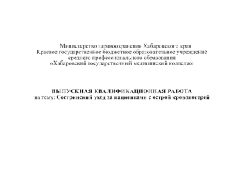 Сестринский уход за пациентами с острой кровопотерей