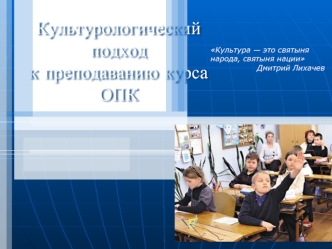 Культурологический подход к преподаванию курса ОПК