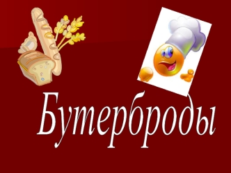 Ода бутерброду Ода бутерброду Ни один праздник, ни одна вечеринка, а уж тем более пикник не обходятся без него. Во время путешествий он просто незаменим.