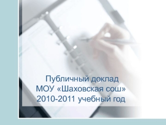 Публичный доклад  МОУ Шаховская сош2010-2011 учебный год