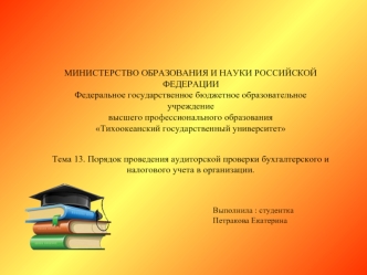 Порядок проведения аудиторской проверки бухгалтерского и налогового учета в организации