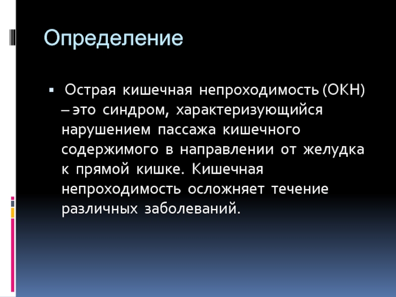 Острая кишечная непроходимость презентация