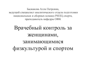 Врачебный контроль за женщинами, занимающимися физкультурой и спортом