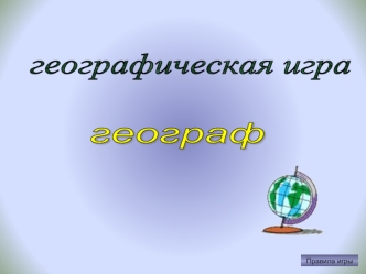 географическая игра