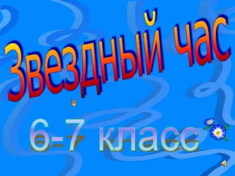 01.09.20121 3 ПОСЛЕДНИЙ ДЕНЬ ПЕРЕД РОЖДЕСТВОМ ПРОШЁЛ.ЗИМНЯЯ, ЯСНАЯ НОЧЬ НАСТУПИЛА. ГЛЯНУЛИ ЗВЁЗДЫ.