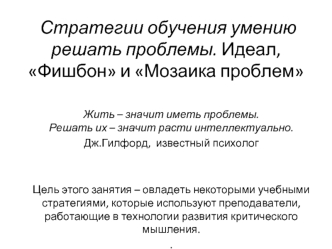  Стратегии обучения умению решать проблемы. Идеал, Фишбон и Мозаика проблем