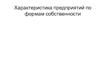 Характеристика предприятий по формам собственности