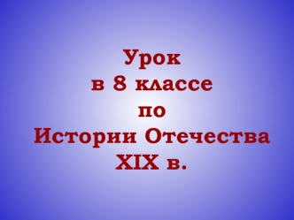 Урокв 8 классепо Истории ОтечестваXIX в.