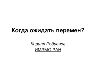 Когда ожидать перемен?