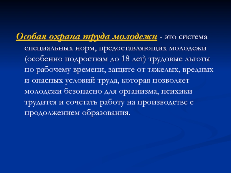 Особый труд. Особая охрана труда. Охрана труда молодежи. Условия труда молодежи. Система специальных норм.