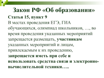 Закон РФ Об образовании