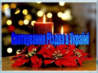 Підготовка до різдва на Україні